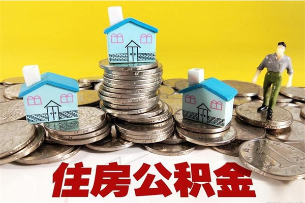 张家口离职了多长时间可以取公积金（离职了多久可以取住房公积金）