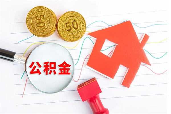 张家口住房公积金封存怎么提（公积金封存后提取流程）