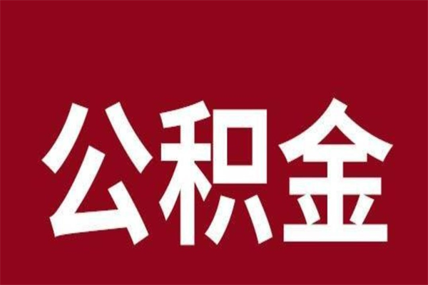 张家口离职可以取公积金吗（离职了能取走公积金吗）