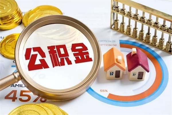 张家口封存的公积金怎么取（已封存的住房公积金怎么提取）