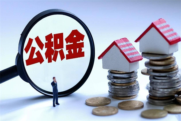 张家口公积金如何取出来用（怎样取住房公积金的钱）