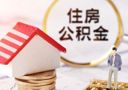 张家口代取个人住房公积金（一般代取公积金手续费多少）