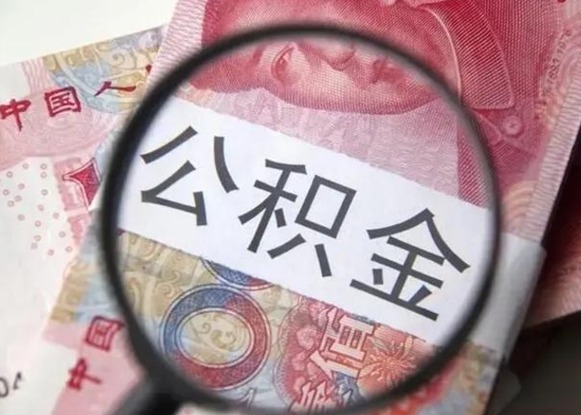 张家口公积金帮提一年几次（公积金每年提一次）