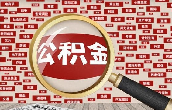 张家口封存公积金怎么提（封存后公积金提取办法）