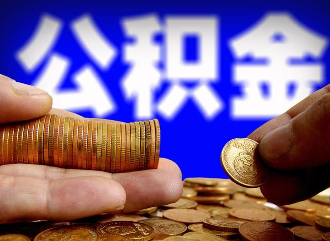 张家口公积金不提出来（公积金不提出来好还是提出来好）